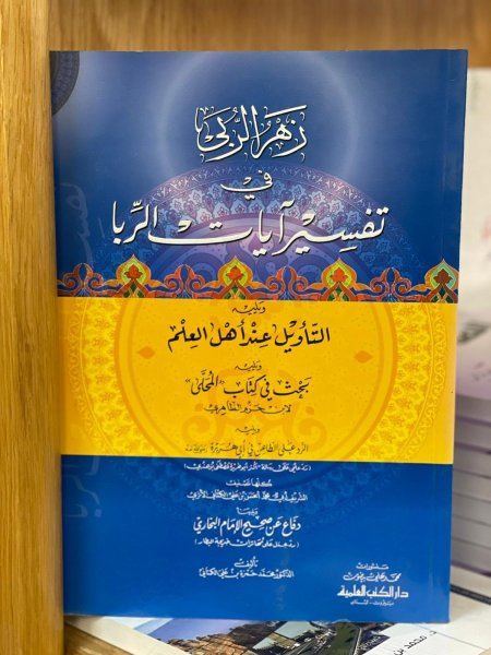 زهر الربا في تفسير ايات الربا